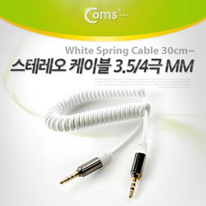 TK (10개) IT087 Coms 스테레오 케이블 4극 AUX Stereo 3.5 M M 스프링 메탈 화이트 30cm-1M