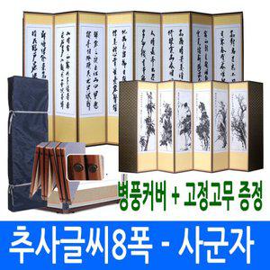[남원공방]추사글씨8폭 - 사군자 8폭병풍 + 고정고무 커버포함
