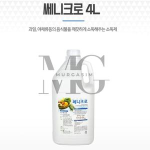 뮤르가즘 쎄니크로 4L 야채세제 세니크론야채소독제 쎄니콜라이트리필