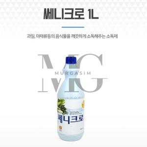 뮤르가즘 쎄니크로 1L 농약제거 쎄니콜라이트