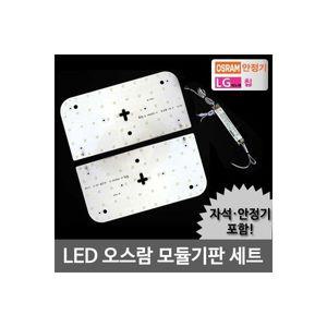 LED모듈 방등 50W 오스람KS안정기+자석포함 LG칩 기판