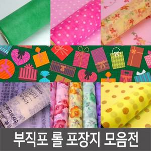 선물포장 롤포장지 포장지-6타입 부직포 꽃포장 부직포포장지
