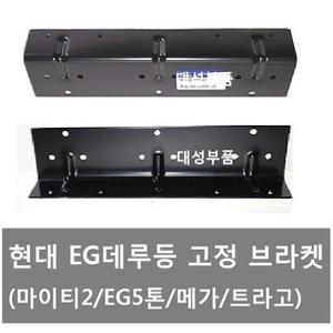 대성부품/현대트럭 데루등다이/마이티2/EG데루등/브라켓/다이/마이티2 데루등 다이/데루등 부라켓/트라고