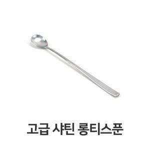 [XB21IL47]고급 롱티스푼 주방 샤틴 커피 스텐레스 커피