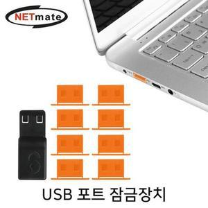 [JH2QR156_51]일회용 USB 포트 잠금장치(오렌지)