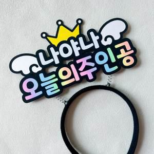 생일 토퍼 머리띠 오늘의 주인공 파티용품