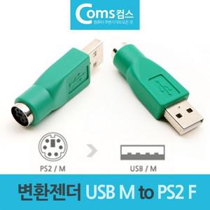 마우스 키보드 변환젠더 변환잭 USB M to PS2 F PS2/USB/변환잭/젠더/키보드