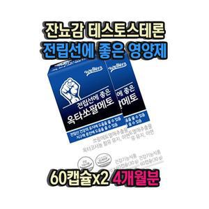 잔뇨감 잦은소변 테스토스테론 전립선에 좋은 영양제 60캡슐x2 4개월분 아르지닌 마카분말 남성 전립선 건