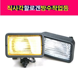 방수 중기등 할로겐 안개등 작업등 후진등 보조등 대형트럭 카고 트레일러 트럭 탑차 중장비 선박