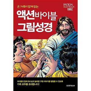온 가족이 함께 읽는 액션 바이블 그림성경