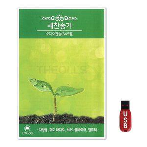 USB 새찬송가 오디오찬송 645장 (WFH7OBM)