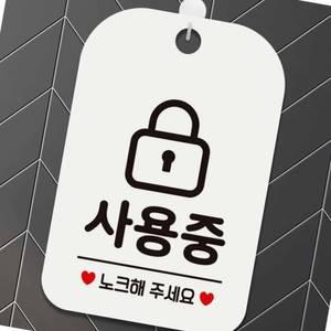 사용중 안내판 재실중 걸이형 창업센터 푯말 공유오피스 공실표시판