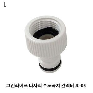 그린라이프 나사식 수도꼭지 컨넥터/니플/연결/수도/닛플/호스/가정용/고정/물호스/세면용/연결용/욕실용