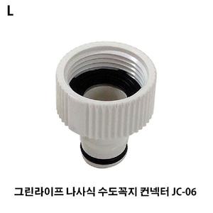 그린라이프 나사식 수도꼭지 컨넥터/니플/닛플/연결/수도/호스/가정용/고정/물호스/세면용/연결용/욕실용
