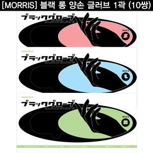 모리스 라텍스 고급 블랙 미용장갑 1박스(10쌍)/염색