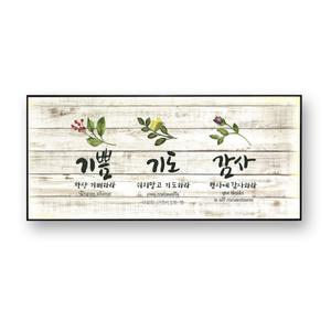 쥬빌리아이 드라이플라워(1510-기쁨기도감사)심방 성구 벽걸이 말씀액자