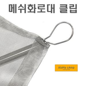 캠핑 메쉬망 고정핀 클립 화로대 부품 교체 접이식 미니 장작 불멍 사각형