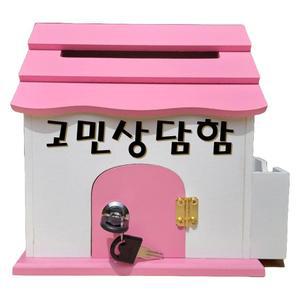 핑크 미니하우스 메모꽂이 고민상담함 벽걸이 우체통