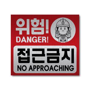 위험 접근금지 메탈 스티커 표지판 안전표시