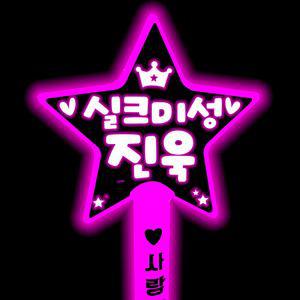 진욱응원봉 응원봉 콘서트 led별봉 주문제작