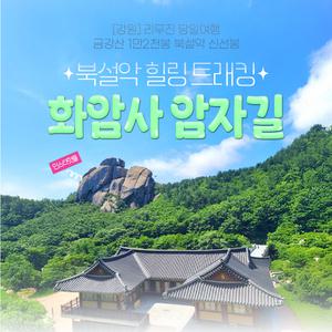 [강원] 리무진버스 - 금강산 1만2천봉 북설악 신선봉(화암사암자길) 힐링트래킹 당일