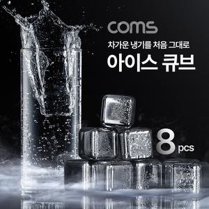 Coms 아이스 큐브얼음 안녹는 스텐 레스 스테인레스