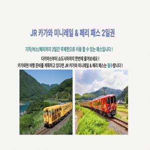 [시코쿠] JR 카가와 미니레일 & 페리 패스 2일권