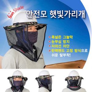 안전모햇빛가리개
