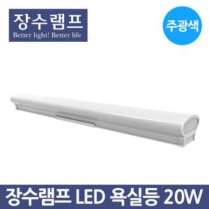 장수램프 LED 욕실등 20W 주광색 화장실등 방습등