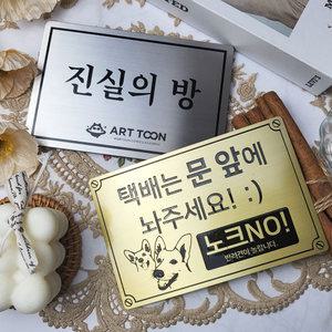 금속 사무실 문패 현판 도어사인 부서명 표지판 현관 호실판 회사명판 아파트 호수판 스티커