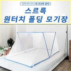 초간편 원터치모기장 폴딩모기장 텐트형 방충망 캠핑 차박 등산 낚시 침대
