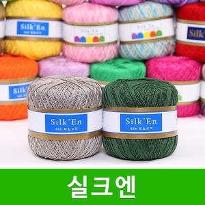 실크엔 뜨개실 제일모직 실크엔실 의류실 소품실 코바늘 여름 털실