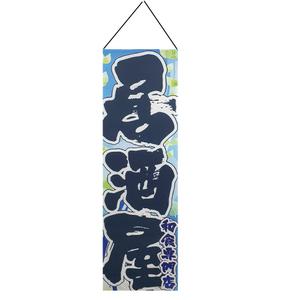 일본소품 이자카야장식품 롱족자 포스터-38cm x 114cm