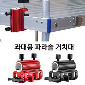 SZ몰 좌대용 파라솔 거치대 고정 클램프 브래킷 캠핑 우산꽂이 