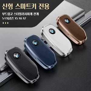 BMW 신형 키케이스 고급 소가죽 키커버 5 7시리즈 X5 X6 X7호환