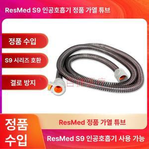호흡기 열선호스 resmed 양압기호스 양압기