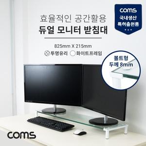 Coms 듀얼 모니터 받침대 스탠드. 화이트프레임 (825mm x 215mm) 투명유리 볼트형 1단/데스크정리/거치대