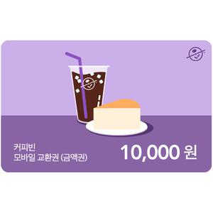 커피빈 카드 상품권(1만원)
