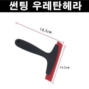 썬팅 우레탄헤라 숏  DIY 차량용 썬팅 시공용품