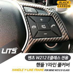 벤츠 W212 E클래스 핸들 Y라인 커버 컬러 악세사리 벤츠튜닝 벤츠부품 벤츠용품