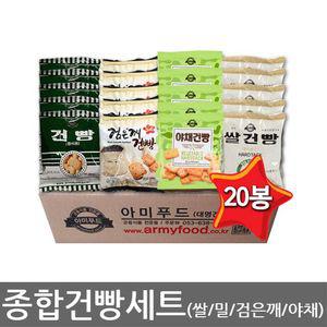 종합건빵 세트 20 봉지 쌀5+밀5+ 야채 5+ 참깨 5