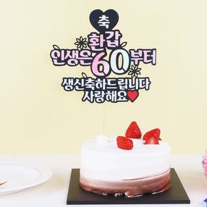 [모두쇼핑]생일 생신 환갑 칠순 케이크 케익 토퍼 머리띠 13종 이벤트토퍼 친구생일토퍼 생일축하해토퍼 부