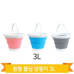 원형 폴딩 양동이 3L 소형 다용도 손잡이 세차 휴대용 접이식 물통 바스켓