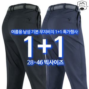 [원플러스원] WFB무지바지 여름 남성 냉감 작업복 팬츠 등산복 외출복 빅사이즈 단체주문