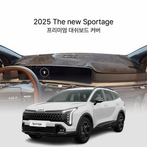 기아 더 뉴 스포티지 NQ5 PE (페이스리프트 / 2025년) 스웨이드 원단 대쉬보드커버 열차단 대시보드 썬커버