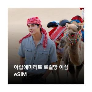 아랍에미리트 이심 eSIM Etisalat Du LTE 이심통