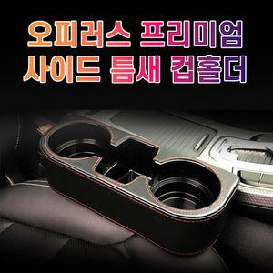 차갈량 오피러스 프리미엄 사이드 컵홀더악세사리 자동 자동용품 자동튜닝 냉홀더 커피 예쁜