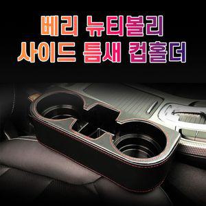 차갈량 베리 뉴티볼리 틈새 사이드 컵홀더고급포켓 수납 악세사리 자동 가죽