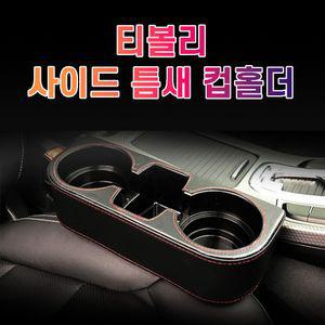 차갈량 티볼리 틈새 사이드 컵홀더고급 가죽 포켓 악세사리 수납