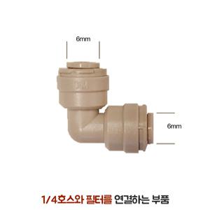 정수기 부품 설치 연결 부자재 L형 피팅 6mm (3개)